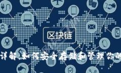 USDC钱包详解：如何安全存