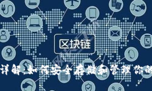 USDC钱包详解：如何安全存储和管理你的USDC资产