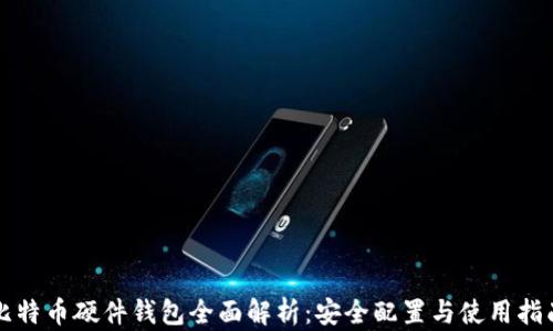 
比特币硬件钱包全面解析：安全配置与使用指南