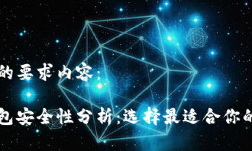 以下是您的要求内容：

以太坊钱包安全性分析：选择最适合你的加密钱包