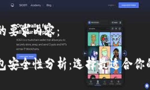 以下是您的要求内容：

以太坊钱包安全性分析：选择最适合你的加密钱包