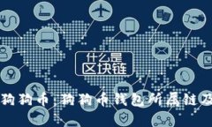 全面解析狗狗币：狗狗币