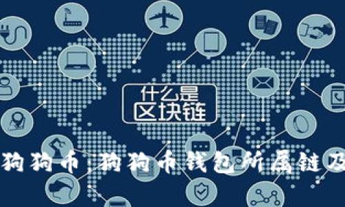 全面解析狗狗币：狗狗币钱包所属链及使用指南