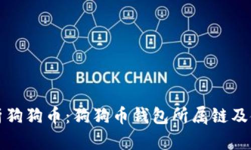 全面解析狗狗币：狗狗币钱包所属链及使用指南