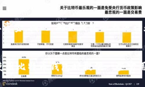    比特币钱包同步慢的原因与解决方法  / 
 guanjianci  比特币, 钱包, 同步, 速度  /guanjianci 

 引言 
 比特币作为一种去中心化的数字货币，其交易和钱包管理在近年来越来越受到大众的关注。然而，许多用户在使用比特币钱包时，常常会遇到同步速度慢的问题。这种情况不仅影响了用户的使用体验，也让很多新手用户感到困惑。在本文中，我们将深入探讨比特币钱包同步慢的原因、解决方法，以及相关的常见问题，帮助用户更好地理解和使用比特币钱包。 

 一、比特币钱包同步慢的原因 
 比特币钱包同步的慢速度是由多个因素共同影响的，以下是一些主要原因： 

 1. **区块链数据量庞大**: 比特币的区块链自2009年发布以来，已经积累了大量的数据。每当有新交易发生，都会生成一个新的区块，这些区块会被记录在区块链上。用户在首次使用钱包时，需要下载整个区块链，这通常需要一个较长的时间。 

 2. **网络连接问题**: 用户的网络连接质量直接影响到钱包的同步速度。若网络信号弱，或者遇到网络堵塞，也会导致同步时间延长。 

 3. **钱包软件的设置**: 某些钱包软件在默认情况下可能会进行完全验证，导致同步速度变慢。用户可以查看钱包设置，确定是否有可以调整的选项。 

 4. **软件版本问题**: 有时，比特币钱包的版本过旧，可能包含未的代码或存在bug，导致同步速度缓慢。及时更新至最新版本通常能够解决这些问题。 

 5. **硬件性能**: 硬件的性能也是影响比特币钱包同步的重要因素。用户的计算机配置较低时，处理大数据量的效率会降低，从而使同步时间变长。 

 二、比特币钱包同步速度的解决方案 
 针对比特币钱包同步速度慢的问题，用户可以采取以下方法进行： 

 1. **选择轻钱包**: 如果用户并不需要下载整个区块链，可以选择轻量级的钱包（比如SPV钱包）。这种钱包不会下载整个区块链，只会下载与用户相关的交易数据，显著加快同步速度。 

 2. **确保网络连接稳定**: 用户可以尝试更换网络环境，选择更快更稳定的互联网连接，或者在使用Wi-Fi时确保信号强劲，这会直接提升同步速度。 

 3. **更改设置**: 坐落在钱包软件中的设置页面，用户可以进行一些基本的设置，比如调整同步方式、选择是否下载整个区块链等。这些设置有助于加快同步速度。 

 4. **更新钱包软件**: 定期检查和更新钱包软件至最新版本，以确保利用最新的技术以及修复bug，从而提升性能和同步速度。 

 5. **增强硬件性能**: 如果用户使用的计算机较旧，可以考虑升级硬件配置，比如增加内存或更换更快的固态硬盘（SSD）。更快的硬件将大大提高计算和数据下载的效率。 

 三、常见问题解答 
 问题1: 为什么我的比特币钱包老是显示同步中？ 
 显示同步中的原因多种多样，首先需要确认钱包使用的网络环境是否良好。如果网络连接不稳定，钱包会频繁掉线，导致同步过程变得缓慢。此外，若同时连接的节点过少，也可能影响下载区块的速度。有时若最近有软件更新，钱包也会重新同步。用户可以尝试更换节点，选择连接速度更快的节点进行尝试。 

 问题2: 使用比特币轻钱包与全节点钱包的区别是什么？ 
 比特币轻钱包（比如服务钱包智能手机应用）和全节点钱包（例如Bitcoin Core）有着本质的区别。全节点钱包需要你下载完整的区块链，验证每个交易并存储全部记录，提供了更高的安全性和无须信任的环境。而轻钱包通常只下载与用户个人交易相关的数据，虽然提升了速度和便捷性，但其安全性相对较低，需依赖其他节点提供信息。 

 问题3: 如何解决比特币钱包无法同步的问题？ 
 若钱包无法同步，用户首先需检查网络连接状态，确保网络是通畅的。接下来可尝试重新启动钱包，检查是否有可用的软件更新。也可在软件设置中尝试更换或增加连接的节点数，增加同步的机会。此外，使用轻钱包或者直接从网络下载最新区块链数据文件，以便快速同步也是一种解决思路。 

 问题4: 同步比特币钱包需要多长时间？ 
 同步比特币钱包所需的时间因多种因素而异，包括网络的速度、计算机的性能和钱包的类型（全节点还是轻钱包）。一般而言，全节点钱包需要几个小时到数天的时间来完成同步，而轻钱包通常只需几分钟到几小时。评估具体的时间需要考虑详情和用户所处的网络环境。 

 问题5: 我可以在同步过程中关闭我的比特币钱包吗？ 
 尽量避免在同步过程中关闭钱包，因为这可能导致数据不完整。关闭全节点钱包可能会使其处于不一致状态，造成未来再同步时出现错误或问题。为了安全，建议等待钱包完全同步后再进行其他操作。 

 问题6: 比特币钱包同步慢，会影响我的交易吗？ 
 是的，钱包的同步速度慢可能会影响到用户的交易。例如，如果比特币钱包未能与网络正确同步，用户可能无法看到最新的交易记录，进而无法进行新的交易或提取资金。因此，确保钱包顺利运行和快速同步是非常重要的。只有在同步完成后，用户才能对比特币账户的真实状态做出正确的判断。 

 结论 
 比特币钱包的同步速度是使用过程中一个常见的痛点，而理解其背后的原因和解决方法可以帮助用户更高效地使用比特币。希望通过以上分析，能为广大用户在使用比特币钱包时提供一些实用的建议与指导，从而提升其体验。 