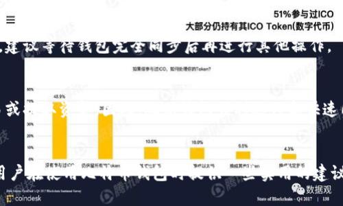    比特币钱包同步慢的原因与解决方法  / 
 guanjianci  比特币, 钱包, 同步, 速度  /guanjianci 

 引言 
 比特币作为一种去中心化的数字货币，其交易和钱包管理在近年来越来越受到大众的关注。然而，许多用户在使用比特币钱包时，常常会遇到同步速度慢的问题。这种情况不仅影响了用户的使用体验，也让很多新手用户感到困惑。在本文中，我们将深入探讨比特币钱包同步慢的原因、解决方法，以及相关的常见问题，帮助用户更好地理解和使用比特币钱包。 

 一、比特币钱包同步慢的原因 
 比特币钱包同步的慢速度是由多个因素共同影响的，以下是一些主要原因： 

 1. **区块链数据量庞大**: 比特币的区块链自2009年发布以来，已经积累了大量的数据。每当有新交易发生，都会生成一个新的区块，这些区块会被记录在区块链上。用户在首次使用钱包时，需要下载整个区块链，这通常需要一个较长的时间。 

 2. **网络连接问题**: 用户的网络连接质量直接影响到钱包的同步速度。若网络信号弱，或者遇到网络堵塞，也会导致同步时间延长。 

 3. **钱包软件的设置**: 某些钱包软件在默认情况下可能会进行完全验证，导致同步速度变慢。用户可以查看钱包设置，确定是否有可以调整的选项。 

 4. **软件版本问题**: 有时，比特币钱包的版本过旧，可能包含未的代码或存在bug，导致同步速度缓慢。及时更新至最新版本通常能够解决这些问题。 

 5. **硬件性能**: 硬件的性能也是影响比特币钱包同步的重要因素。用户的计算机配置较低时，处理大数据量的效率会降低，从而使同步时间变长。 

 二、比特币钱包同步速度的解决方案 
 针对比特币钱包同步速度慢的问题，用户可以采取以下方法进行： 

 1. **选择轻钱包**: 如果用户并不需要下载整个区块链，可以选择轻量级的钱包（比如SPV钱包）。这种钱包不会下载整个区块链，只会下载与用户相关的交易数据，显著加快同步速度。 

 2. **确保网络连接稳定**: 用户可以尝试更换网络环境，选择更快更稳定的互联网连接，或者在使用Wi-Fi时确保信号强劲，这会直接提升同步速度。 

 3. **更改设置**: 坐落在钱包软件中的设置页面，用户可以进行一些基本的设置，比如调整同步方式、选择是否下载整个区块链等。这些设置有助于加快同步速度。 

 4. **更新钱包软件**: 定期检查和更新钱包软件至最新版本，以确保利用最新的技术以及修复bug，从而提升性能和同步速度。 

 5. **增强硬件性能**: 如果用户使用的计算机较旧，可以考虑升级硬件配置，比如增加内存或更换更快的固态硬盘（SSD）。更快的硬件将大大提高计算和数据下载的效率。 

 三、常见问题解答 
 问题1: 为什么我的比特币钱包老是显示同步中？ 
 显示同步中的原因多种多样，首先需要确认钱包使用的网络环境是否良好。如果网络连接不稳定，钱包会频繁掉线，导致同步过程变得缓慢。此外，若同时连接的节点过少，也可能影响下载区块的速度。有时若最近有软件更新，钱包也会重新同步。用户可以尝试更换节点，选择连接速度更快的节点进行尝试。 

 问题2: 使用比特币轻钱包与全节点钱包的区别是什么？ 
 比特币轻钱包（比如服务钱包智能手机应用）和全节点钱包（例如Bitcoin Core）有着本质的区别。全节点钱包需要你下载完整的区块链，验证每个交易并存储全部记录，提供了更高的安全性和无须信任的环境。而轻钱包通常只下载与用户个人交易相关的数据，虽然提升了速度和便捷性，但其安全性相对较低，需依赖其他节点提供信息。 

 问题3: 如何解决比特币钱包无法同步的问题？ 
 若钱包无法同步，用户首先需检查网络连接状态，确保网络是通畅的。接下来可尝试重新启动钱包，检查是否有可用的软件更新。也可在软件设置中尝试更换或增加连接的节点数，增加同步的机会。此外，使用轻钱包或者直接从网络下载最新区块链数据文件，以便快速同步也是一种解决思路。 

 问题4: 同步比特币钱包需要多长时间？ 
 同步比特币钱包所需的时间因多种因素而异，包括网络的速度、计算机的性能和钱包的类型（全节点还是轻钱包）。一般而言，全节点钱包需要几个小时到数天的时间来完成同步，而轻钱包通常只需几分钟到几小时。评估具体的时间需要考虑详情和用户所处的网络环境。 

 问题5: 我可以在同步过程中关闭我的比特币钱包吗？ 
 尽量避免在同步过程中关闭钱包，因为这可能导致数据不完整。关闭全节点钱包可能会使其处于不一致状态，造成未来再同步时出现错误或问题。为了安全，建议等待钱包完全同步后再进行其他操作。 

 问题6: 比特币钱包同步慢，会影响我的交易吗？ 
 是的，钱包的同步速度慢可能会影响到用户的交易。例如，如果比特币钱包未能与网络正确同步，用户可能无法看到最新的交易记录，进而无法进行新的交易或提取资金。因此，确保钱包顺利运行和快速同步是非常重要的。只有在同步完成后，用户才能对比特币账户的真实状态做出正确的判断。 

 结论 
 比特币钱包的同步速度是使用过程中一个常见的痛点，而理解其背后的原因和解决方法可以帮助用户更高效地使用比特币。希望通过以上分析，能为广大用户在使用比特币钱包时提供一些实用的建议与指导，从而提升其体验。 
