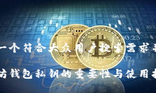 思考一个符合大众用户搜索需求并且的

以太坊钱包私钥的重要性与使用指南