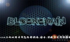 iPhone上的比特币钱包选择