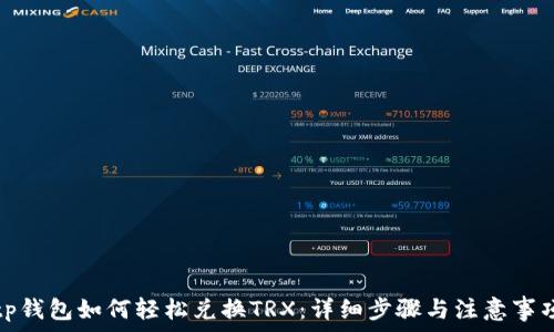  
tp钱包如何轻松兑换TRX：详细步骤与注意事项