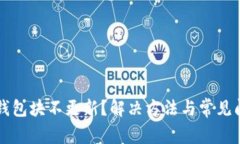 狗狗币钱包块不更新？解