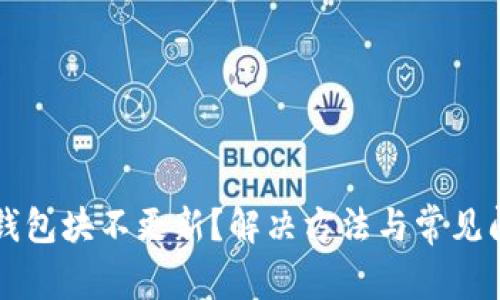 狗狗币钱包块不更新？解决方法与常见问题解析