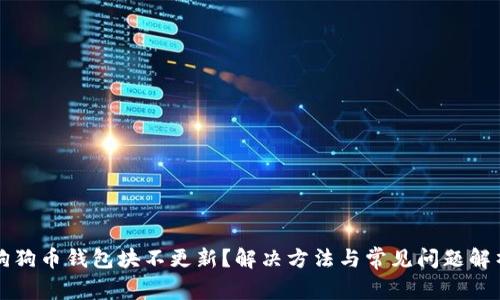 狗狗币钱包块不更新？解决方法与常见问题解析