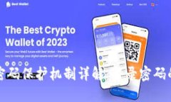 比特币钱包的密码保护机