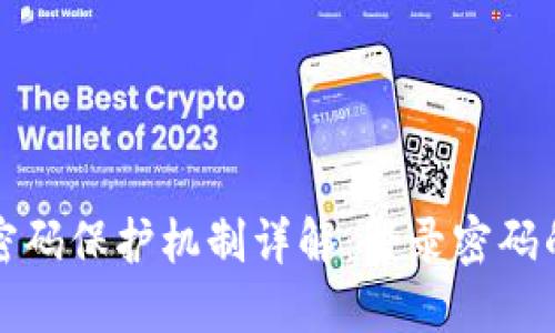 比特币钱包的密码保护机制详解：登录密码的重要性与选择