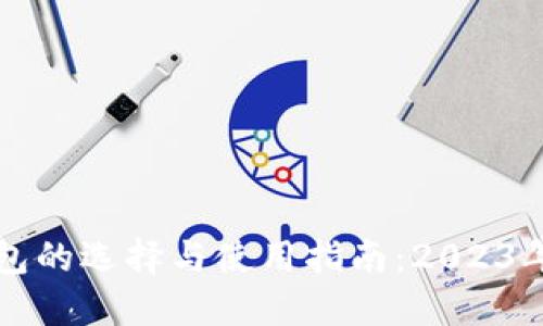 以太坊钱包的选择与使用指南：2023年最新信息