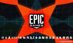 什么是USDT冷链钱包？全面