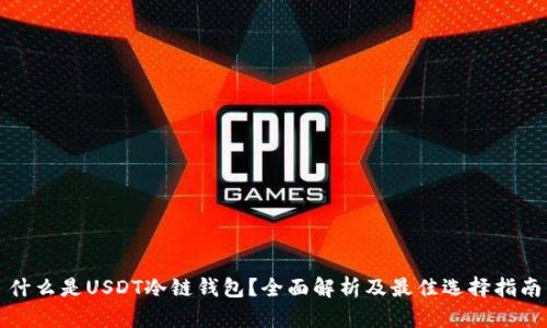 什么是USDT冷链钱包？全面解析及最佳选择指南