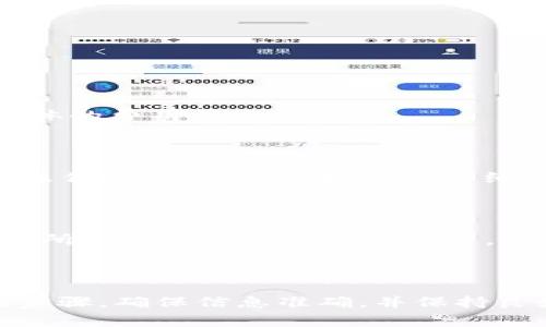   币安提ETH到TP钱包的全部指南与常见问题解答 / 

 guanjianci 币安, ETH, TP钱包, 数字货币提币 /guanjianci 

引言
在数字货币的交易和存储过程中，选择一个安全、方便的钱包是至关重要的。随着以太坊（ETH）等数字资产的普及，越来越多的用户开始关注如何将它们从交易所转移到个人钱包中，例如TP钱包。本文将详细介绍在币安提取ETH到TP钱包的具体步骤、注意事项以及可能出现的问题。

什么是TP钱包？
TP钱包是一个支持多种区块链资产的去中心化数字钱包，允许用户存储、管理和交易以太坊及其ERC20代币。与其他钱包相比，TP钱包用户界面友好，方便用户进行资产管理，并且提供了高水平的安全性，消除了对中心化交易所的依赖。
TP钱包支持多种资产的存储和交易，并且提供了私钥管理功能，用户可以自己掌控资金。在数字货币日益流行的今天，TP钱包无疑是许多投资者的优选之一。

如何在币安提币到TP钱包？
从币安提取ETH到TP钱包的过程相对简单，但涉及几个关键步骤。以下是详细的步骤：
ol
listrong注册并登录币安账户/strong：/li
如果你还没有币安的账户，需要在币安官网上注册一个账户，并进行身份验证。登录后，你需要确认账户的安全性，比如开启双重验证。
listrong获取TP钱包的ETH地址/strong：/li
打开TP钱包APP，选择以太坊（ETH），你将看到“接收”选项。点击之后，你会看到一个以“0x”开头的地址，这就是你的ETH接收地址。确保复制完整，最好通过扫描QR码来获得。
listrong选择提币功能/strong：/li
在币安平台，导航到“钱包”部分，选择“提币”。在提币页面，你可以选择所需提取的数字货币类型，这里我们选择“以太坊（ETH）”。
listrong填写提币信息/strong：/li
将你在TP钱包获得的以太坊地址粘贴到币安的提币地址栏中，确保没有任何错误。接下来，输入你希望提取的ETH数量。币安会显示提币所需的网络费，确认无误后继续。
listrong确认提币请求/strong：/li
币安会发送一封电子邮件或短信到你的注册信息中，要求确认此次提币。按照提示确认并完成提币操作。
listrong查看提币记录/strong：/li
提币请求提交后，你可以查看提币记录，确认状态为“处理中”或“已完成”。资金到达TP钱包通常需要几分钟到几小时的时间，具体时间取决于以太坊网络的拥堵情况。
/ol

提币过程中应该注意哪些事项？
在从币安提取以太坊到TP钱包的过程中，有几个重要事项需要注意：
ol
listrong确认地址正确性/strong：/li
在输入TP钱包地址时，要仔细检查一遍。区块链操作是不可逆的，如果输入错误的地址，你的资产可能会丢失。
listrong了解网络手续费/strong：/li
每次提币都会收取网络手续费，了解手续费的标准可以帮助你在提币时做出更明智的选择。
listrong确认提币请求的时间/strong：/li
提币请求可能会因为网络拥堵而延迟。在状态变为“已完成”之前，请耐心等待。如有超长时间未到账，需联系币安客服。
listrong确保账户安全/strong：/li
在进行任何提币操作前，确保你的币安账户设置了强密码及双重认证，以保护账户安全。
/ol

可能会遇到的问题及解决方案
在提币过程中，用户可能会遇到一些常见问题，以下是六个相关问题及其详细解答：

问题1：提币被拒绝，是什么原因？
币安提币请求被拒绝的原因可能有多种，包括：
ol
listrong地址错误：/strong检查你输入的TP钱包地址是否有误。/li
listrong账户状态：/strong确认你的币安账户是否有任何限制，例如因未完成身份验证而被限制。/li
listrong网络阻塞：/strong有时由于网络拥堵，提币请求可能会出现问题。这时候很有可能是系统暂时无法处理你的请求。/li
/ol
解决方案：如遇拒绝，可以依照提示调整请求信息，并再次提交。同时，查看账户状态与提现手续费，有效避免这些问题。

问题2：提币到账时间过长，怎么办？
提币时间的长短受多种因素影响，包括网络拥堵、币安内部处理时间等。
当 提币请求提交后，通常只需数分钟到账，但在网络极为拥堵的情况下，转账时间可能会延长。这时候可以通过以下方式进行处理：
ol
li确认提币状态，可以在币安的“提币记录”中查看状态。/li
li访问以太坊区块链浏览器（例如Etherscan.io），输入你的交易哈希，查看交易的确认状态。/li
li若有必要，可考虑联系币安客服获取帮助。/li
/ol

问题3：如何保护我的TP钱包安全？
在数字货币投资日益普及的背景下，保护钱包安全显得尤为重要。以下是一些实用的建议：
ol
listrong使用强密码：/strong设定一个复杂的密码，并定期更换。/li
listrong双重认证：/strong启用双因素认证来增加安全性。/li
listrong保持软件更新：/strong确保你的TP钱包和设备始终使用最新版本，以获得最新的安全更新。/li
listrong冷钱包备份：/strong将资金转移至冷钱包（离线钱包）中也许是一个不错的选择，尤其是对于长期持有者。/li
/ol

问题4：币安提币费用如何计算？
币安提币费用主要由网络费和平台费构成，一般情况下，网络费是根据以太坊网络的拥堵情况而变化的，币安会在提币界面显示具体的费用信息。
用户在提币前可以查看所需的费用，并根据实际情况进行判断。若提币频繁，费用将会慢慢累积，建议用户合理规划资金转入转出。

问题5：如果提错地址，资产是否可以找回？
如果误将以太坊提到错误地址，挽回的可能性非常小。由于区块链的不可逆特性，资产一旦发送至错误地址，通常无法追回。因此在操作时，务必仔细核对交易细节及地址信息。
建议在确认提币前进行小额测试，以防止重大的财务损失。

问题6：币安是否支持所有ERC20代币的提币？
币安支持提币多种ERC20代币，但并非所有代币。交易所会定期更新支持的代币列表，因此在进行提币之前，请确认币安是否支持你所持有的特定ERC20代币。
此外，对于每种代币的提币费用和最小提币数量也会有所不同。建议用户详细阅读币安官方网站的信息，以免造成不必要的麻烦。

结论
综上所述，从币安提取以太坊（ETH）到TP钱包的过程相对简单，但在操作过程中需要注意一系列细节与潜在问题。通过遵循正确的步骤，确保信息准确，并保持良好的安全意识，可以有效避免许多常见的错误。希望通过本文的介绍，各位用户能够顺利完成提币操作，安全管理自己的数字资产。