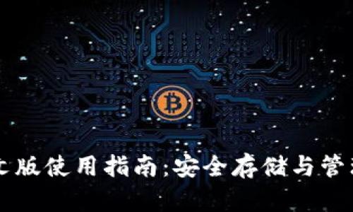 以太坊钱包中文版使用指南：安全存储与管理你的数字资产