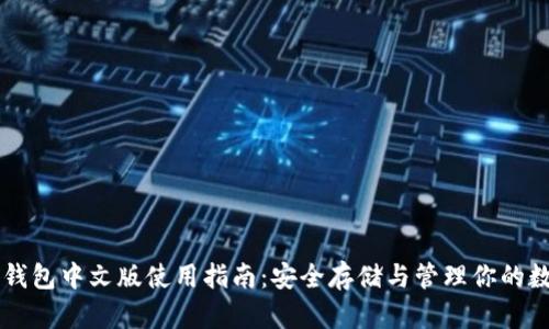 以太坊钱包中文版使用指南：安全存储与管理你的数字资产