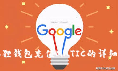 小狐狸钱包充值MATIC的详细指南