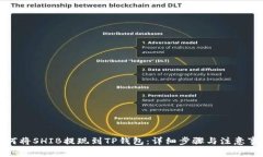 如何将SHIB提现到TP钱包：