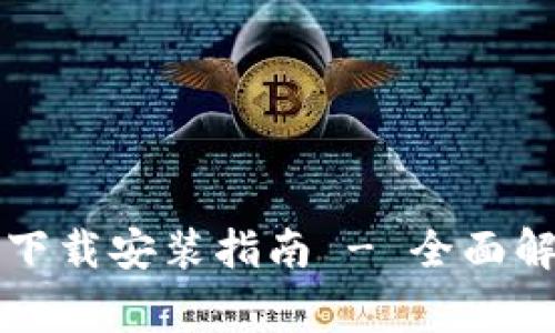 比特币钱包官网版下载安装指南 - 全面解析与常见问题解答
