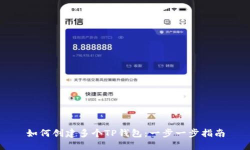 如何创建多个TP钱包：一步一步指南