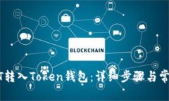 如何将USDT转入Token钱包：