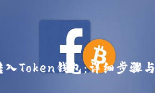 如何将USDT转入Token钱包：详细步骤与常见问题解析