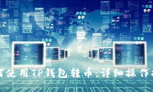 如何使用TP钱包转币：详细操作指南