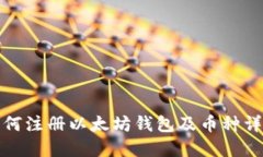 如何注册以太坊钱包及币