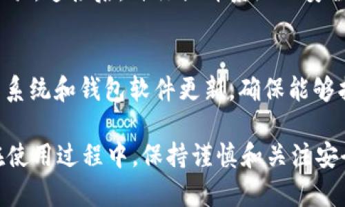   比特币钱包在XP系统上的使用指南与最佳实践 / 

 guanjianci 比特币钱包, XP系统, 数字货币, 安全性 /guanjianci 

在当今数字经济快速发展的背景下，比特币作为最流行的数字货币之一，越来越多的人们开始考虑如何安全、便捷地存储和管理他们的比特币。而对于仍在使用Windows XP系统的用户来说，如何在这个较为老旧的操作系统上安全地使用比特币钱包，更是一个值得关注的课题。

本篇文章将探讨在XP系统上使用比特币钱包的各种方法与技巧，包括如何选择合适的钱包软件，如何确保钱包的安全性，如何进行比特币的存取和转账，及其对用户体验可能产生的影响。此外，我们会讨论一些常见的问题，帮助用户更好地理解和使用比特币钱包。

1. 什么是比特币钱包？为什么需要它？
比特币钱包是用于存储、发送和接收比特币的一种软件或硬件工具。简单来说，比特币钱包的功能类似于传统银行账户，用来记录你的比特币余额，进行交易和管理。在数字货币的世界中，由于比特币的去中心化特性，用户必须自行管理自己的资产，这就使得比特币钱包显得尤为重要。

比特币钱包主要有三种类型：热钱包、冷钱包和硬件钱包。热钱包是指那些在线或通过移动设备访问的数字钱包，使用方便，适合频繁交易的用户；冷钱包则是指不联网的存储方式，包括纸钱包和离线存储方式，安全性高，更适合长期存储；而硬件钱包则是专门的设备，用于安全存储私钥，保护用户的比特币免受网络攻击。

2. 如何在XP系统上选择合适的比特币钱包软件
对于仍在使用Windows XP系统的用户来说，选择适合的比特币钱包软件是至关重要的。由于XP系统的安全支持已经停止，使用不兼容或不安全的软件可能会导致数据丢失或被黑客攻击。因此，用户需要特别小心。

在选择比特币钱包之前，用户可以考虑以下几个因素：首先是软件的更新频率，选择那些能够定期更新、修复漏洞和提高安全性的程序；其次是用户评价，可以参考其他用户的使用体验；最后是功能，确保选择的钱包能够满足自己的需求，如多币种支持、用户界面友好、交易手续费较低等。

值得注意的是，一些新兴的比特币钱包可能并不支持XP系统，在下载和安装时需要特别留意软件的系统要求。同时，XP系统的用户最好不要选择与硬件钱包或冷钱包相抵触的软件，以免增加安全风险。

3. 如何确保比特币钱包的安全性？
安全性是使用比特币钱包时最为重要的考量之一。随着比特币的普及，针对其钱包的黑客攻击也日益增加，因此采取一系列安全措施显得尤为重要。首先，用户应该确保使用最新版本的比特币钱包软件，并定期进行更新，保持软件的安全性。

其次，用户可采用强密码和两步验证来保护自己的钱包。强密码应该包含大小写字母、数字和特殊符号，避免使用简单的密码组合。此外，启用两步验证后，每次登录都需要输入一次性验证码，进一步提高账户安全性。

另外，定期备份钱包也是确保比特币安全的重要步骤。用户可以将钱包备份到外部硬盘或USB驱动器中，这样即使电脑出现故障或遭到攻击，存储在备份中的比特币仍然可以恢复。同时避免在公共网络中进行交易，尽量使用私人网络来提高安全性。

4. 如何进行比特币的存取和转账？
存取和转账比特币是使用钱包的基本功能，用户需要掌握基本流程。首先开始存入比特币，可以通过购买或接受他人发送的比特币。用户需要将自己的钱包地址分享给对方，确保对方输入正确。如果是通过交易所购买，需要先在交易所完成注册和身份认证，再将比特币提取到自己的钱包。

转账比特币同样简单，通过钱包软件输入接收方的地址和转账金额，确认后提交交易即可。在确认交易前，用户要核对接收方地址，确保不出现错误。同时，进行转账时需要注意交易费用，通常交易费用较高的情况下，交易验证速度会更快，而费用较低的则可能需要更长时间才能确认。

5. 使用XP系统的风险与解决方案
虽然比特币钱包的使用给用户带来了便捷，但在XP系统上使用时也存在不少风险。首先，由于XP系统的官方支持早已停止，很多新型软件可能不再兼容，这让用户面临潜在的安全漏洞威胁。

其次，XP系统本身也可能面临到黑客的攻击，操作系统较旧，安全性显然低于现代操作系统。因此，用户在使用XP系统管理比特币钱包时，应该特别注意安全设置，比如关闭不必要的网络连接，使用防火墙和防病毒软件加强系统的安全性。

此外，用户还可以考虑定期更换操作系统，或者转换到安全性更高的环境中。通过在虚拟机上安装XP系统，减少直接暴露在网络中，来降低风险。当然，这也需要用户具备相应的技术知识和能力。

6. 常见问题解答
使用比特币钱包时，一些常见问题可能会困扰用户。以下是对这些问题的详细解答：

strong问题一：比特币钱包的私钥丢失怎么办？/strong
私钥是管理比特币的唯一凭证，一旦丢失，用户将无法访问其钱包中的比特币。因此，备份私钥是极为重要的。用户可以将私钥存储在安全的地方，如纸质备份在银行保险箱内，或使用加密的电子文档进行保存。如果已经丢失私钥，通常无法恢复钱包，因而需要教育自己在使用过程中养成良好的备份习惯。


strong问题二：怎么判断一个比特币钱包是否安全？/strong
判断比特币钱包的安全性可以从多个方面考虑，包括其开发者的信誉、社区反馈以及软件的更新频率。查看钱包的官方网站，确认开发者信息，确保其有正规的注册和合法的运营资质。此外，用户还应查看更新日志，确保开发团队持续维护软件安全。

strong问题三：XP系统对比特币交易的兼容性如何？/strong
XP系统由于其退出支持，许多交易所和钱包软件已经不再提供服务。因此，用户在选择钱包软件时需要特别留意兼容性，避免使用那些针对XP旧版系统已不支持的程序。可考虑寻找依然兼容XP的较为老旧的版本，但需谨慎选择。

strong问题四：不小心向错误地址发送了比特币怎么办？/strong
比特币转账是不可逆的，一旦发送到错误地址，资金将无法追回。用户在进行每一次转账时，都需仔细检查与确认接收方地址，尽量避免因操作失误导致损失。

strong问题五：在XP系统下使用硬件钱包的建议是什么？/strong
硬件钱包是管理比特币最安全的方式之一，建议XP用户可以在使用硬件钱包存储时，减少连接不必要的设备，避免与malicious software的接驳。连接后，自行提升系统的安全性，以确保私钥的安全保存。

strong问题六：如何抵御比特币交易中的网络攻击？/strong
为了抵御网络攻击，用户应使用强密码并开启双重验证；同时，使用VPN来保护网络安全，避免在公共场所使用未知网络进行交易。定期进行操作系统和钱包软件更新，确保能够抵消最新的安全漏洞。 

总体而言，虽然XP系统在使用比特币钱包方面存在一定的挑战与风险，但只要采取适当的安全措施，用户仍然可以有效地管理其比特币资产。在使用过程中，保持谨慎和关注安全性，让我们的比特币体验更加顺畅与安全。