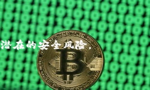   如何在TP钱包中成功提取流动性池(LP)代币 / 

 guanjianci TP钱包, 流动性池, LP代币, 提取资产 /guanjianci 

在区块链和去中心化金融（DeFi）的世界中，流动性池（Liquidity Pool，简称LP）是一种非常重要的机制，能够为去中心化交易所（DEX）提供必要的流动性。而TP钱包则是一个广泛使用的数字资产钱包，支持各种代币的存储和管理。许多用户可能会在TP钱包中参与流动性挖矿，并同时生成LP代币。本文旨在详细阐述如何在TP钱包中提取流动性池（LP）代币，并对相关的疑问进行解答。

什么是流动性池（LP）代币？
流动性池代币是流动性提供者（Liquidity Provider，LP）在向流动性池提供资产时所获得的代币。这些代币代表了他们在池中持有的份额。简单来说，用户在DEX中存入一定数量的加密资产（例如以太坊和USDT），相应地，他们会获得流动性池代币，这些代币可以在未来用于提取资产、获取交易手续费等。

流动性池的运作依赖于用户的资金，通过这些资金，用户可以在去中心化平台上进行交易，减少价格波动，同时促进用户之间的交易互动。而LP代币的存在则使得流动性提供者能够更好地追踪他们的投资和回报。

在TP钱包中提取LP代币的步骤
提取LP代币的步骤相对简单，不过每个步骤都需要谨慎操作。以下是详细的步骤：

h41. 打开TP钱包/h4
首先，打开你设备上的TP钱包应用。这通常是一个移动应用程序，能够支持多种区块链资产和代币的管理。

h42. 登录你的账户/h4
如果你没有登录，输入你的密码或使用指纹/面部识别等生物识别选项登录到你的账户。

h43. 找到流动性池的选项/h4
在钱包的主界面中，寻找“DeFi”或“流动性池”的部分。不同版本的TP钱包可能会有不同布局，所以需要花些时间找出对应的选项。

h44. 查看你的LP代币/h4
进入流动性池的页面后，你将看到你已经提供流动性并获得的LP代币的相关信息。这里会显示你在各个池中的代币余额及其当前价值。

h45. 点击提取按钮/h4
选择你希望提取的特定LP代币，点击“提取”或“赎回”按钮。系统会提示你确认操作，并告知你可能的费用。

h46. 确认交易/h4
仔细检查交易详情，并确认交易。如果一切无误，点击“确认”按钮。此时，你的提取请求将被发送到区块链网络进行处理。

h47. 等待确认/h4
提取操作通常需要等待一定的网络确认时间，视网络拥堵情况而定。一旦交易确认，你的流动性将归还至你的钱包余额中。

提取LP代币时可能面临的挑战
在提取LP代币的过程中，用户可能会遇到一些挑战，如下：

h41. 高额的网络手续费/h4
在高峰期，区块链网络使用者的交易费用通常会增加，这可能会导致提取LP代币的成本大幅上升。因此，选择合适的时间进行交易是很重要的。

h42. 代币流动性不足/h4
如果你参与的流动性池在市场上流动性较差，那么提取LP代币时可能会影响到市场价格，导致亏损。

h43. 智能合约风险/h4
流动性池背后使用的智能合约也可能存在安全漏洞。一旦出现问题，用户的资产可能会面临损失，因此在选择流动性池时，需选用知名项目，确保其安全性。

h44. 提取时间窗口限制/h4
某些流动性池可能会设定提取时间窗口限制，这对于投资者的流动性管理提出了挑战，需提前了解相关规则。

可能的相关问题

h41. 如何选择合适的流动性池？/h4
选择合适的流动性池是进行有效投资的关键。用户应该关注池子的交易量、代币的流动性、项目的透明性和团队的实力。一个高流动性的池子可以减少价格冲击，而透明的项目可以降低投资风险。同时，查看池子的年化收益率（APY）也十分重要，确保选择的流动性池具备良好的回报潜力。

h42. 提取LP代币后会产生什么费用？/h4
提取LP代币可能会涉及多项费用，包括但不限于网络手续费、兑换手续费以及可能的滑点损失。具体费用通常因流动性池和链的状态而异。用户在进行提取时，务必留意相关费用，以判断最终的盈利情况。

h43. 提取后资产将如何处理？/h4
提取LP代币后，用户将获得相应的基础资产（如ETH或USDT）。这些资产可以再次用于交易、存储或参与新的流动性池。此外，用户也可以选择提现至其他钱包或平台，进行更为灵活的资产管理。

h44. LP代币是否存在价格波动的风险？/h4
是的，LP代币的价格与其背后的资产密切相关，因此在市场波动时，LP代币也会受到影响。用户需要了解市场动态，评估风险，以作出明智的投资决策。

h45. 如何处理不再看好的流动性池？/h4
如果你发现某个流动性池的前景不佳，建议尽速将LP代币提取并转换为其他资产。用户应定期评估持有的流动性池，及时作出调整，以降低潜在风险。

h46. 有哪些安全提示在提取时需要注意？/h4
在提取LP代币时，确保使用正规渠道进行操作。查看地址是否正确，仔细检查交易详情，并保持你的钱包私钥和助记词的安全。此外，关注项目的社区反馈及安全审计报告，以防止潜在的安全风险。

总之，在TP钱包中提取流动性池(LP)代币的过程虽然简单，但用户需要对相关流程、风险和费用有充分了解，以确保资金的安全和投资的成功。
