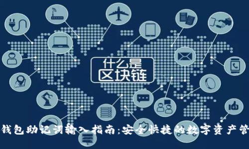 TP钱包助记词输入指南：安全快捷的数字资产管理