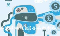 如何选择适合存储瑞波币