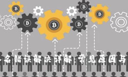 TP钱包签名错误解决详解：常见原因与修复方案