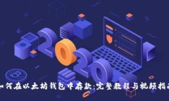 如何在以太坊钱包中存款