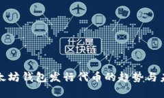 文章以太坊钱包发行代币