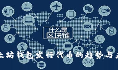 文章以太坊钱包发行代币的趋势与未来预测