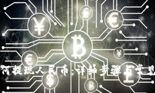 TP钱包如何提现人民币：详细步骤与常见问题解答