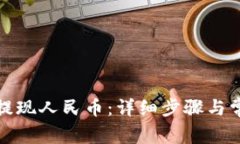 TP钱包如何提现人民币：详