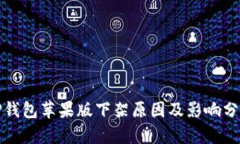 TP钱包苹果版下架原因及影