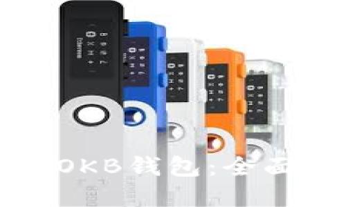 如何选择合适的OKB钱包：全面指南与用户推荐