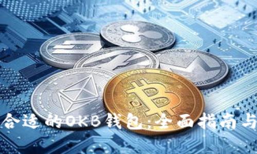 如何选择合适的OKB钱包：全面指南与用户推荐