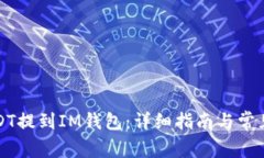 如何将USDT提到IM钱包：详