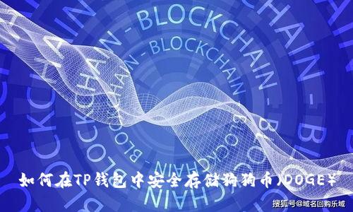 如何在TP钱包中安全存储狗狗币（DOGE）