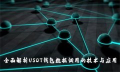 全面解析USDT钱包数据调用