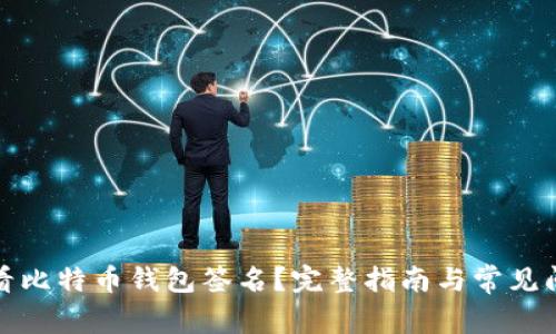 如何查看比特币钱包签名？完整指南与常见问题解答