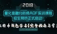 如何查看比特币钱包签名
